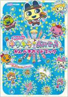 たまごっちのキラキラおみせっち かんぺきガイドブック : 週刊