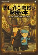 レベルファイブ/レイトン教授の秘密の本 ワンダーライフスペシャル