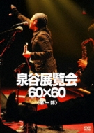 泉谷展覧会・60×60 <第一部> : 泉谷しげる | HMV&BOOKS online - PCBP 