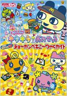 たまごっちのキラキラおみせっちチョーカンペキこーりゃくガイド 電撃王編集部他編 Hmv Books Online