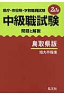 中古】 中級職試験 宮崎県版 県庁・市役所・学校職員試験 問題と