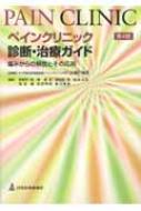 ペインクリニック診断・治療ガイド 痛みからの解放とその応用 第4版 : 大瀬戸清茂 | HMVu0026BOOKS online - 9784784960736