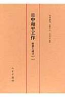 日中和平工作 : 回想と証言1937-1947 日中和平工作 回想と証言1937～1947(今井武夫 高橋久志・今井貞夫 監修