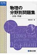 User Review｜物理の分野別問題集 波動・熱編｜info｜Sciences&Physics