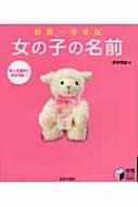 世界一幸せな女の子の名前 実用best Books 田宮規雄 Hmv Books Online