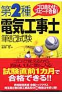 ゴロ合わせでスピード合格!第2種電気工事士筆記試験 : 荻野登 | HMVu0026BOOKS online - 9784816336690