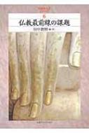 仏教最前線の課題 武蔵野大学シリーズ : 田中教照 | HMV&BOOKS online