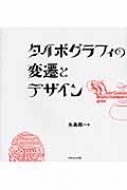 タイポグラフィの変遷とデザイン : 矢島周一 | HMV&BOOKS online