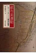 都市美運動 シヴィックアートの都市計画史 : 中島直人