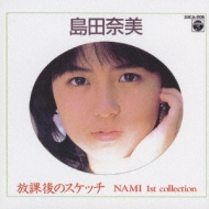 放課後のスケッチ NAMI 1st collection : 島田奈美 | HMV&BOOKS online