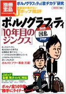 音楽誌が書かないjポップ批評 58 別冊宝島 : Porno Graffitti ...