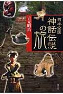 日本全国神話・伝説の旅 日本全国神話・伝説の旅 | 吉元 昭治 |本 | 通販 | Amazon