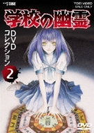 Gakkou No Yuurei Dvd Collection 2