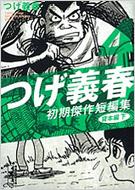 つげ義春初期傑作短編集 4(貸本編 下)講談社漫画文庫 : つげ義春