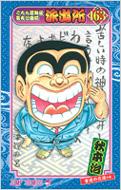書道展で大賞を受賞した檸檬を連れて、京都の会場へやってきた両さん。同じく受賞者の部長とばったり会うも、部長の入賞は審査員の手違いで、実は落選だったことがわかり…。「書道の花道の巻」他8編収録！