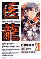 医龍 Team Medical Dragon ビッグコミックス 乃木坂太郎 Hmv Books Online