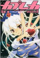 カプレカ 3 CR COMICS : 松本真 / ネツマイカ | HMV&BOOKS online  