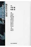 【人気No.1】 かたり”と“作り” 臨床哲学の諸相 online HMV&BOOKS | 木村敏 : 語学+参考書