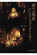 祈りの彫刻リーメンシュナイダーを歩く 祈りの彫刻リーメンシュナイダーを歩く | 福田 緑 |本 | 通販 | Amazon