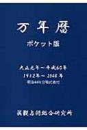 万年暦 ポケット版 大正元年～平成60年 : 眞觀占術総合研究所 | HMV&BOOKS online - 9784434127748