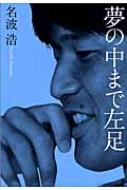 名波浩 夢の中まで左足 : 名波浩 | HMV&BOOKS online