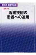 看護技術の患者への適用 新体系看護学全書 : 宮脇美保子 | HMV&BOOKS