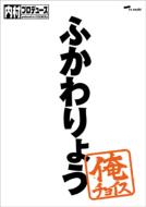 Uchimura Produce-Ore Choice Fukawa Ryo-Ore Choice