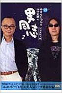 みうらじゅん&山田五郎の男同志 2 エコライフ編 : みうらじゅん みうらじゅん&山田五郎の男同志 2 エコライフ編 : みうらじゅん