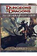 ダンジョンズ＆ドラゴンズ フォーゴトン・レルム・キャンペーン・ガイド フォーゴトン・レルム・キャンペーン・ガイド』｜感想・レビュー