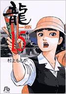龍 15 小学館文庫 村上もとか Hmv Books Online