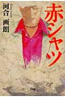 赤シャツ　河合画朗 赤シャツ : 河合画朗 | HMV&BOOKS online - 9784286058627