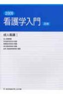 看護学入門 ２０００年度版 ８巻/メヂカルフレンド社 - 健康/医学