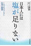 日本人には塩が足りない ミネラルバランスと心身の健康 村上譲顕 Hmv Books Online