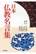 日本仏教名言集 石上善應 Hmv Books Online