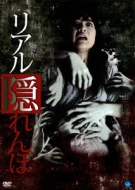 リアル隠れんぼ | HMV&BOOKS online - BWD-1907