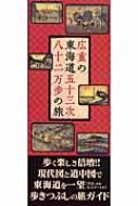 広重の東海道五十三次八十二万歩の旅 : 人文社 | HMV&BOOKS online