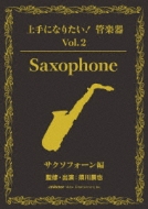 [jouzu Ni Naritai!Kangakki] Vol.2 Saxophone Hen