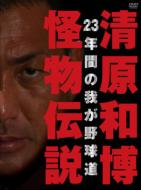 Kiyohara Kazuhiro Kaibutsu Densetsu 23 Nenkan No Waga Yakyuudou