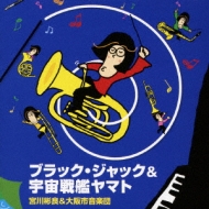 *brass＆wind Ensemble* Classical/ブラックジャック ＆ 宇宙戦艦ヤマト： 大阪市音楽団
