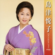 Shimazu Etsuko Best Selection 2009