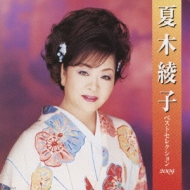 Natsuki Ayako Best Selection 2009