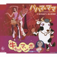 バハマ・ママ/牛ちゃんマンボ | HMV&BOOKS online - KICM-5528