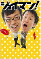 ジョイマン/ジョイマン!