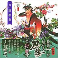 刀語絵巻 竹画集 講談社BOXピース : 竹 | HMV&BOOKS online - 9784062146722