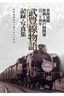 武豊線物語 記録・写真集 東海道線新橋=神戸間開通百二十周年 : 河合由 