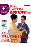 笹島式一人でできる着付けDVD BOOK （別冊家庭画報