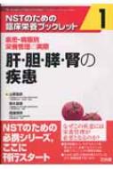 肝・胆・膵・腎の疾患 : 疾患・病態別栄養管理の実際 肝・胆・膵・腎の疾患 疾患・病態別栄養管理の実際 NSTのための
