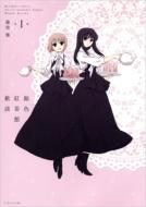 Ameiro Kouchakan Kandan Vol.01 (w/Drama CD , Limited Edition )