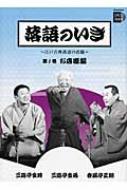 落語のいき 江戸古典落語の真髄 第1巻 お店噺編 小学館DVD BOOK 