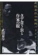 タデ食う虫と作家の眼 武田泰淳の映画バラエティ・ブック : 武田泰淳